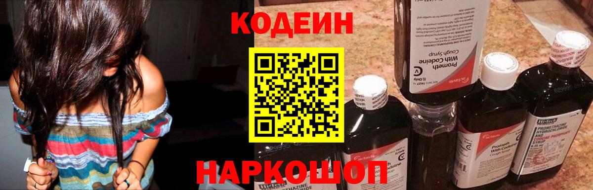 Codein Purple Drank  Кодеиновый сироп Lean Purple Drank  Вход с VPN  Ревда 